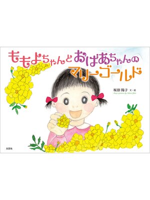 cover image of ももよちゃんとおばあちゃんのマリーゴールド